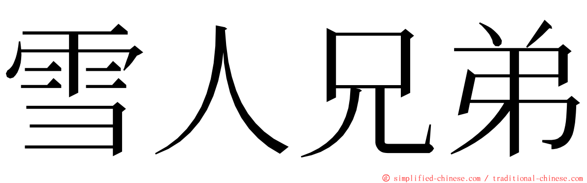 雪人兄弟 ming font