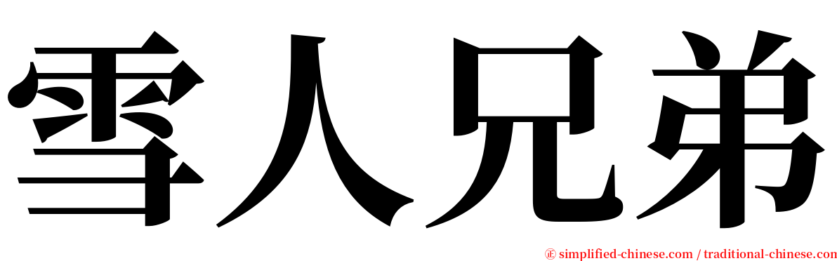 雪人兄弟 serif font