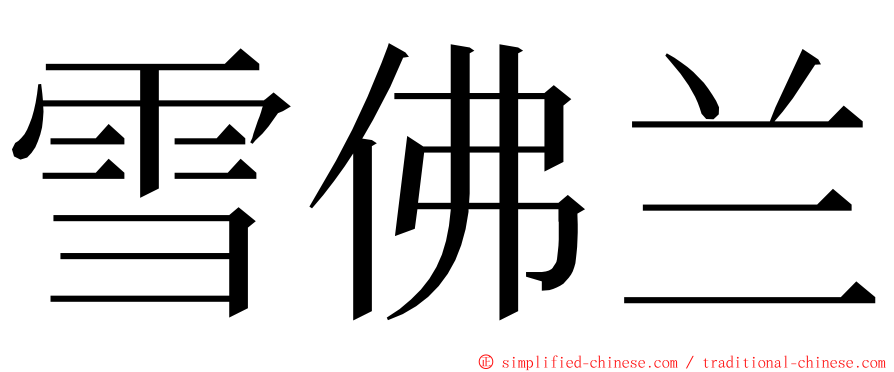 雪佛兰 ming font