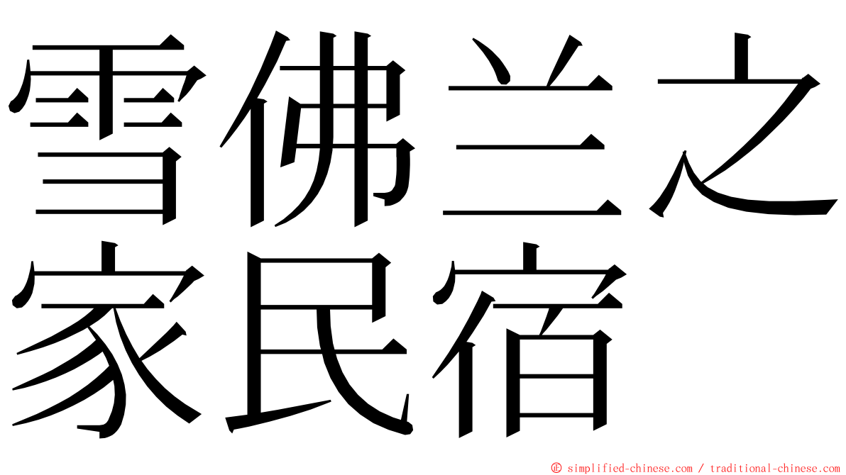 雪佛兰之家民宿 ming font