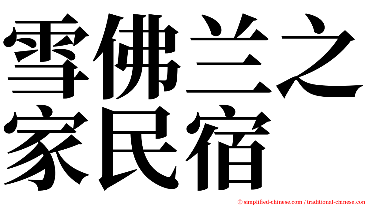 雪佛兰之家民宿 serif font