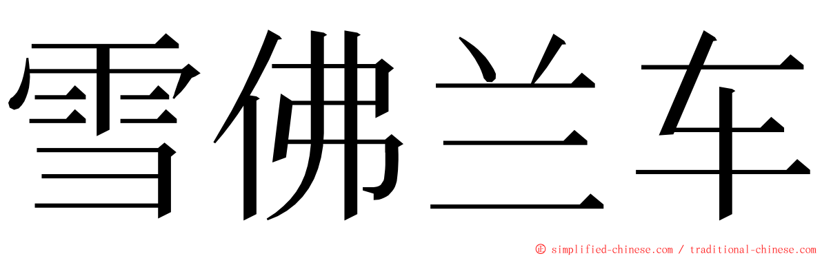 雪佛兰车 ming font