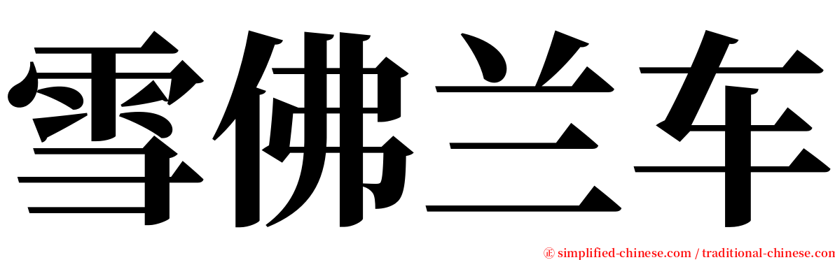 雪佛兰车 serif font