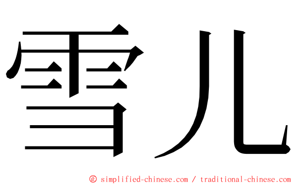 雪儿 ming font