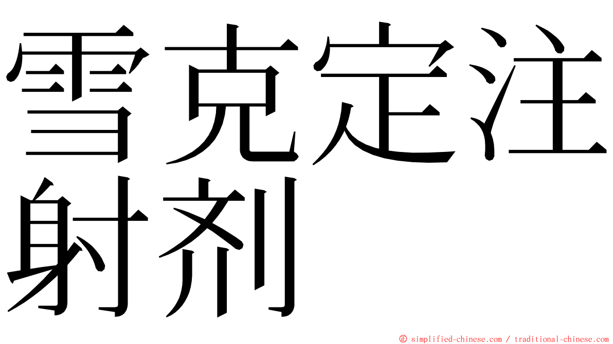 雪克定注射剂 ming font