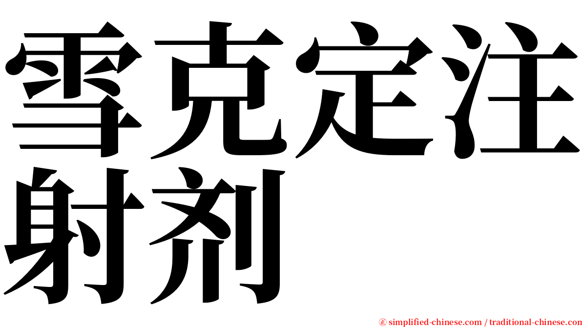 雪克定注射剂 serif font