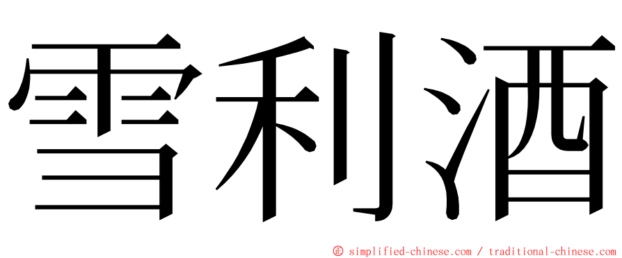 雪利酒 ming font