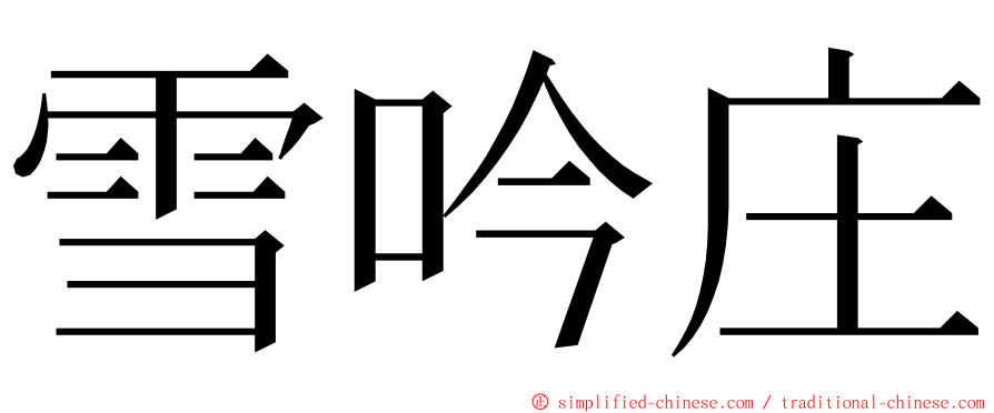 雪吟庄 ming font