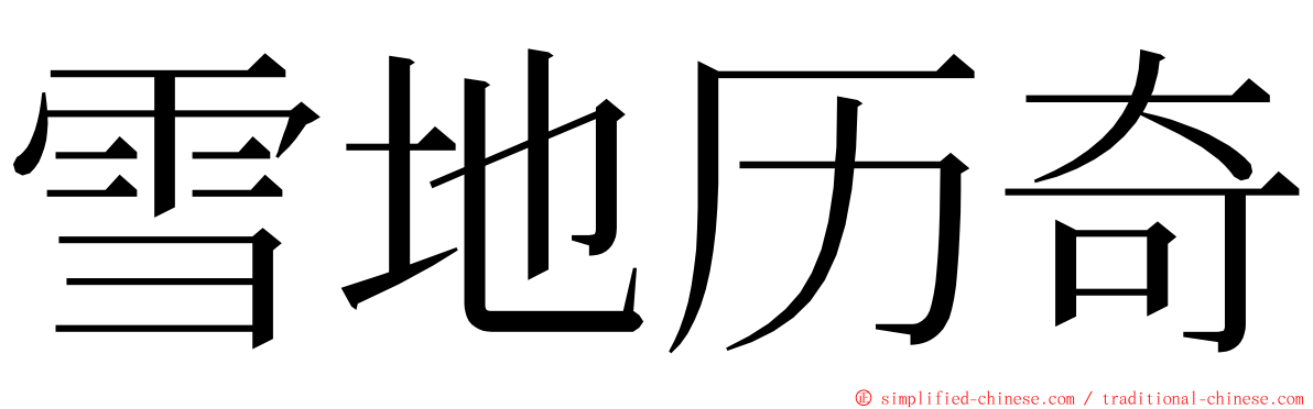 雪地历奇 ming font