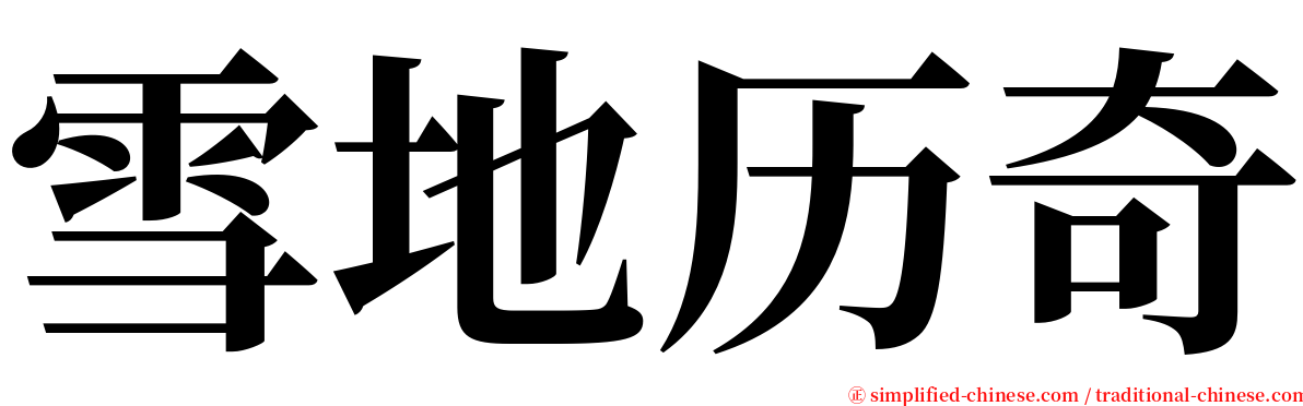 雪地历奇 serif font