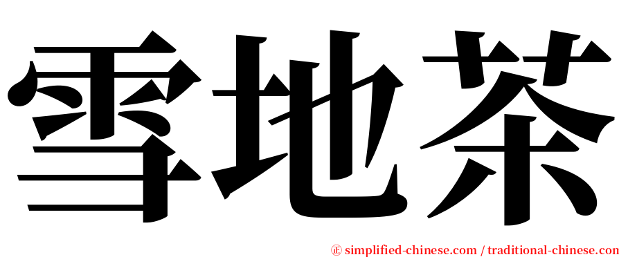 雪地茶 serif font