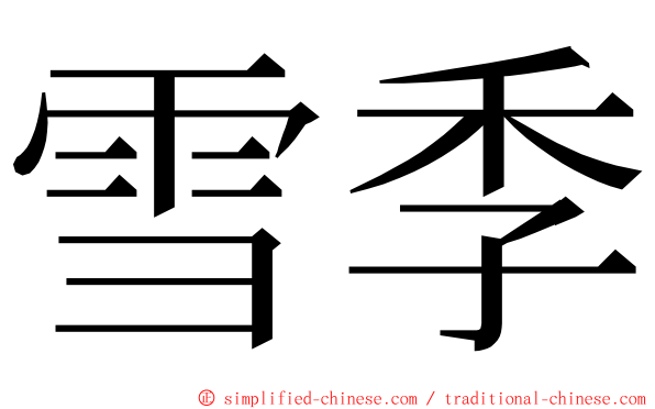 雪季 ming font