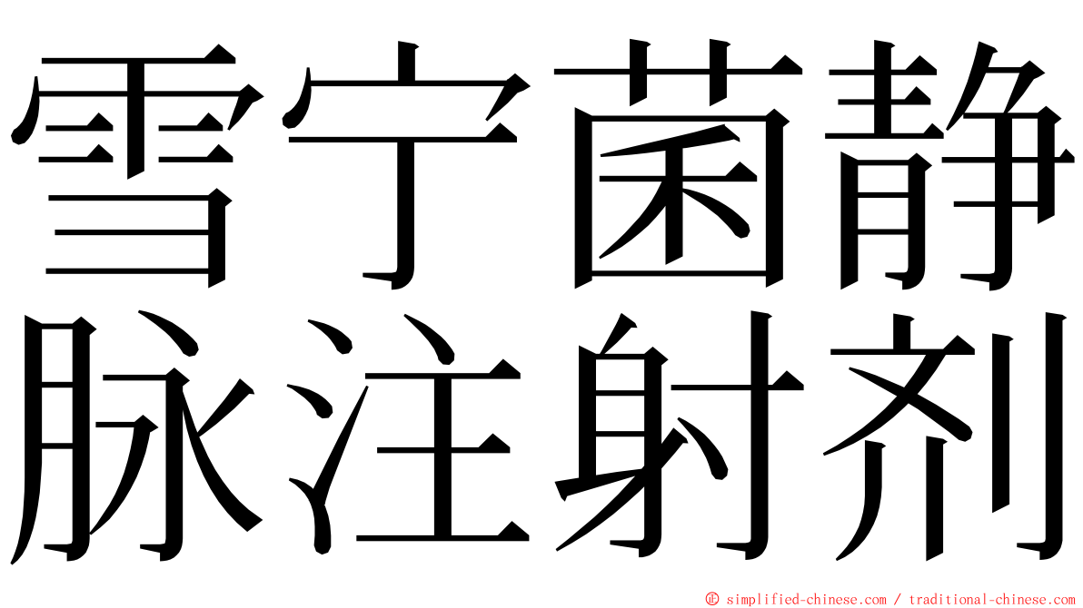 雪宁菌静脉注射剂 ming font