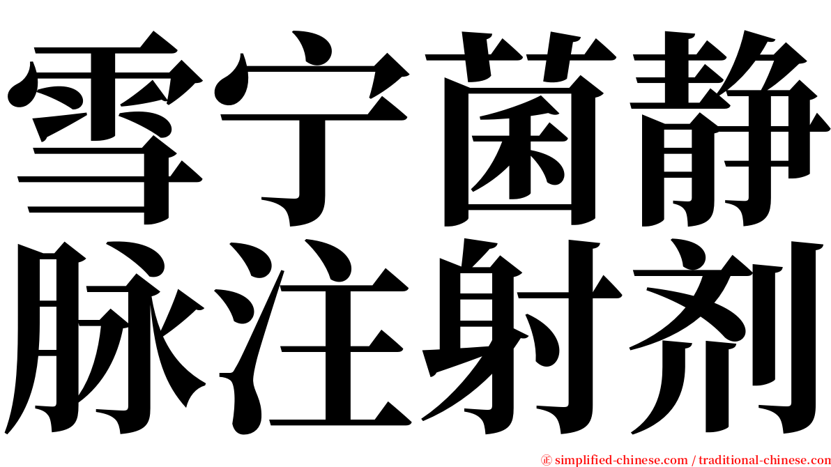 雪宁菌静脉注射剂 serif font