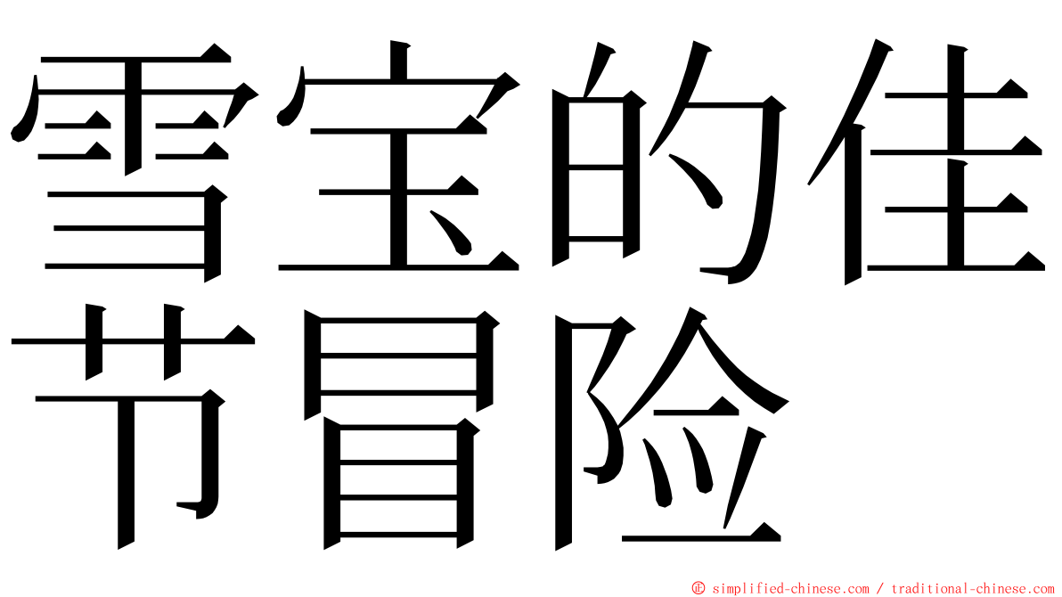 雪宝的佳节冒险 ming font