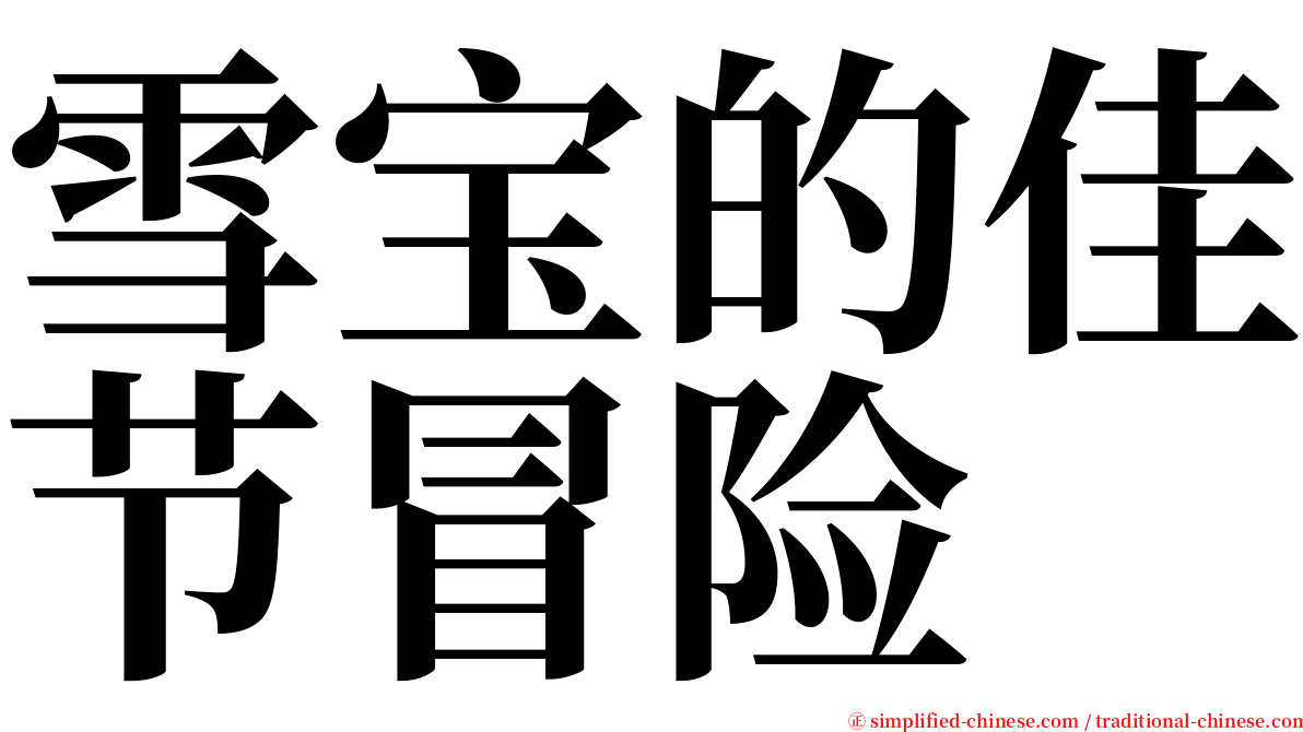 雪宝的佳节冒险 serif font