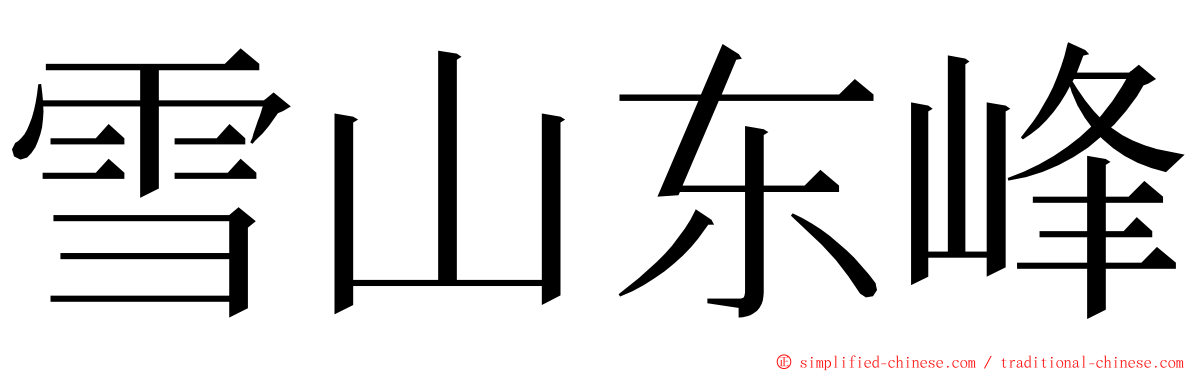 雪山东峰 ming font