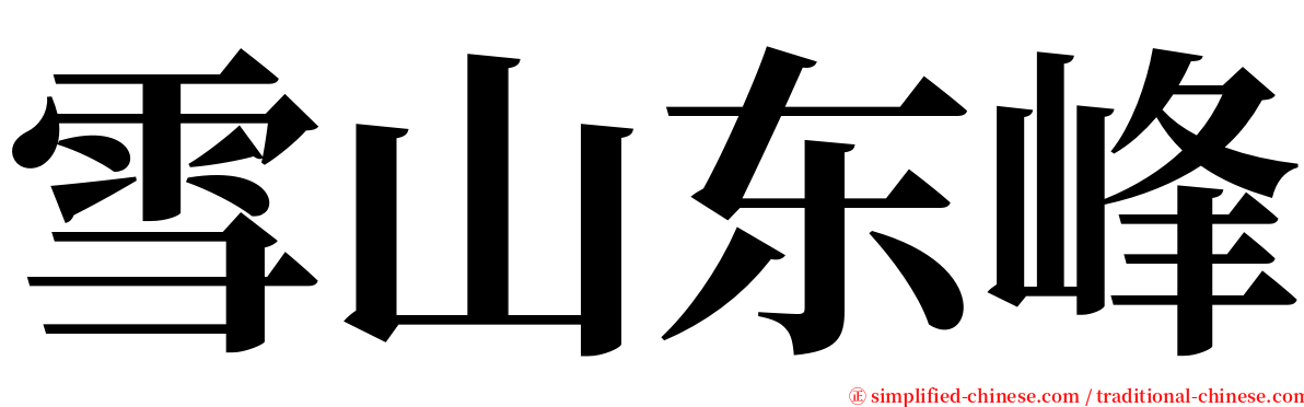 雪山东峰 serif font