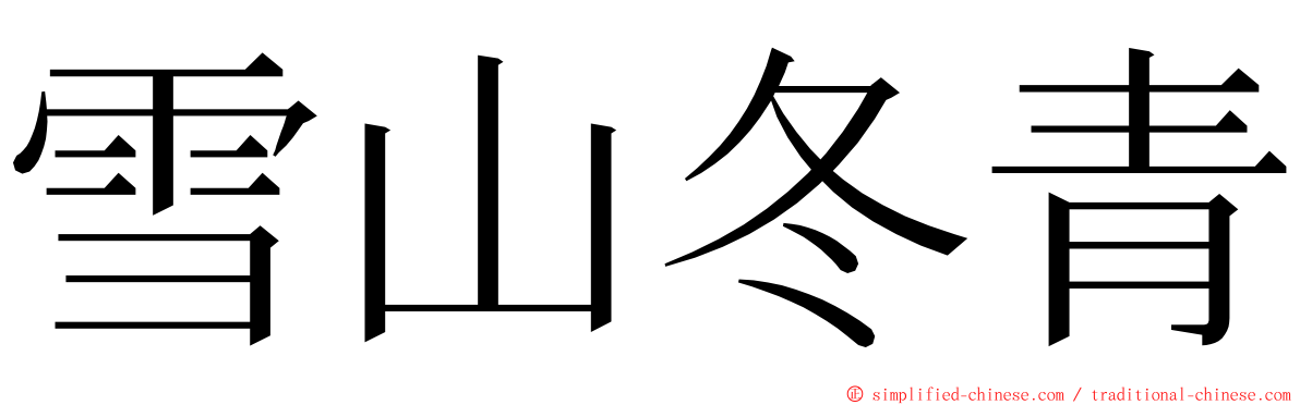 雪山冬青 ming font