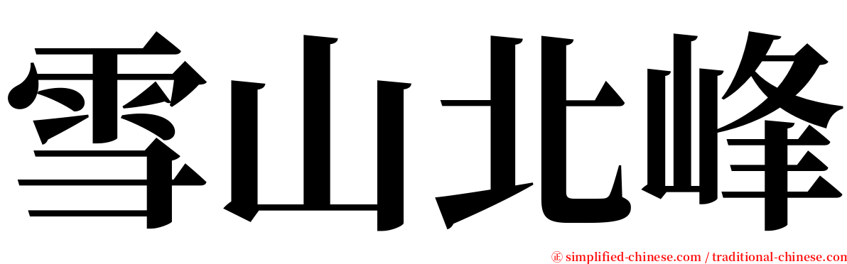 雪山北峰 serif font