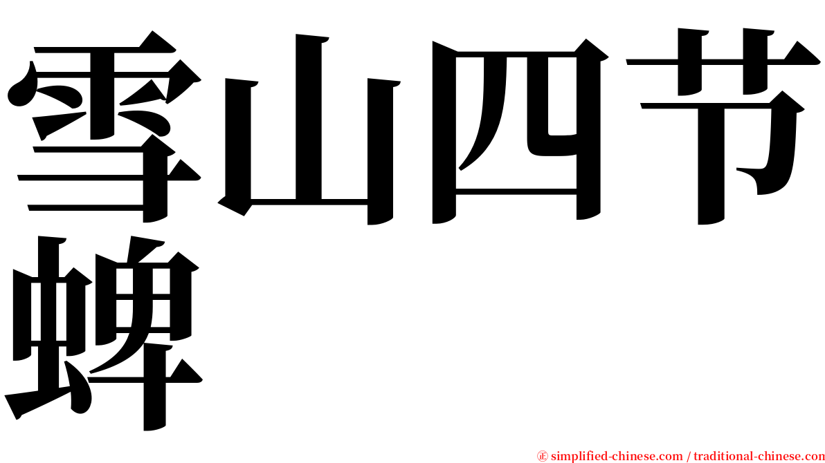 雪山四节蜱 serif font