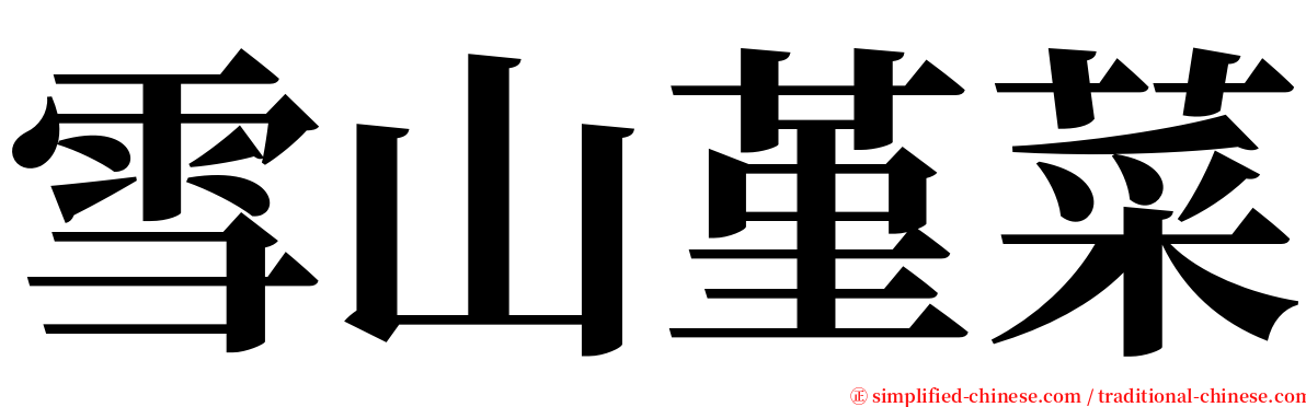 雪山堇菜 serif font