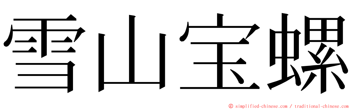 雪山宝螺 ming font