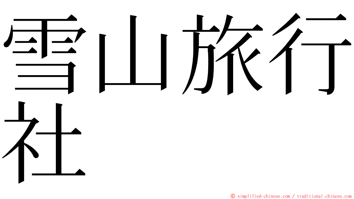 雪山旅行社 ming font