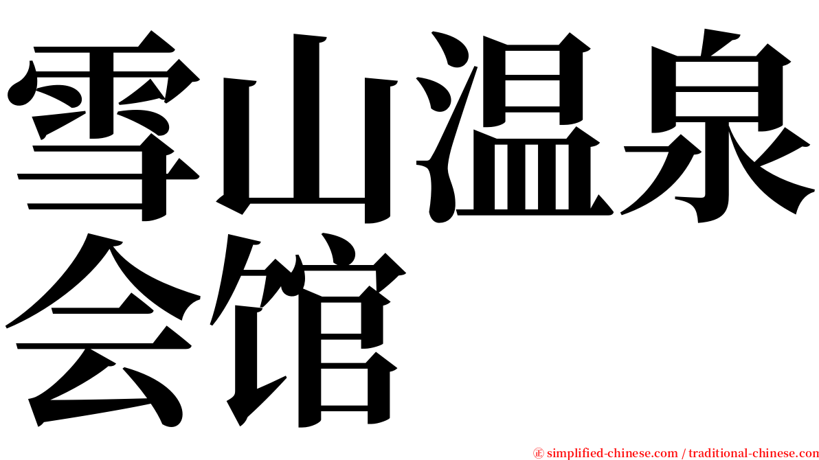 雪山温泉会馆 serif font