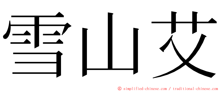 雪山艾 ming font