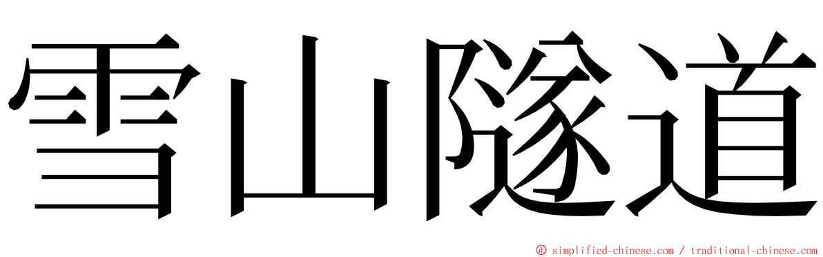 雪山隧道 ming font