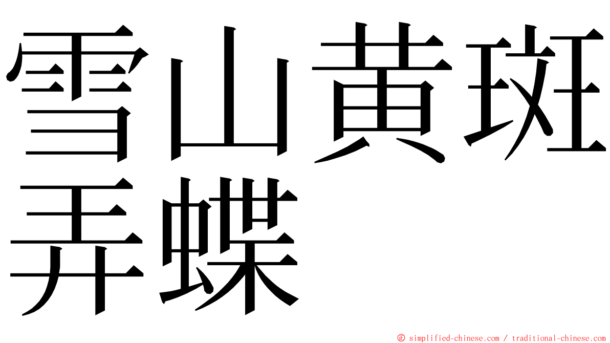 雪山黄斑弄蝶 ming font