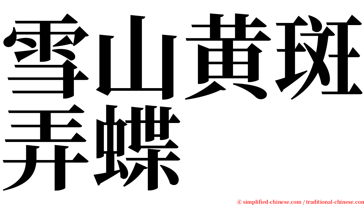 雪山黄斑弄蝶 serif font