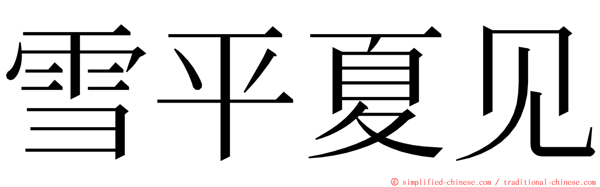 雪平夏见 ming font