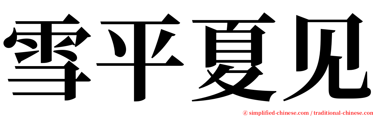 雪平夏见 serif font