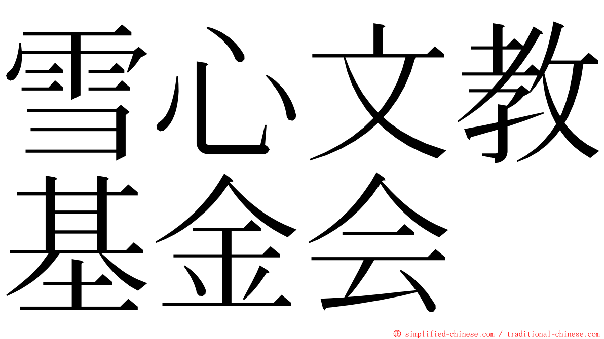 雪心文教基金会 ming font