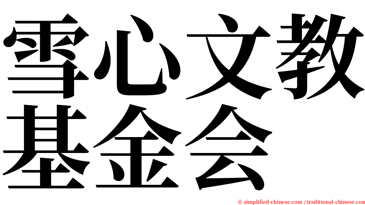 雪心文教基金会 serif font