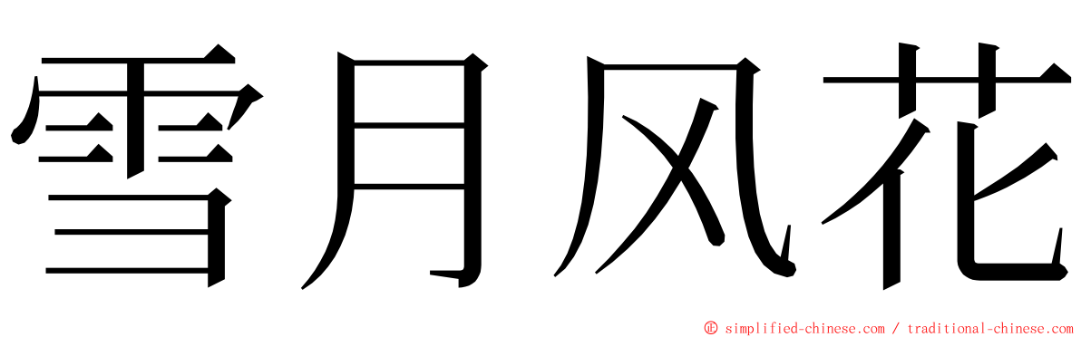 雪月风花 ming font