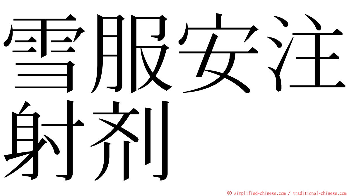 雪服安注射剂 ming font