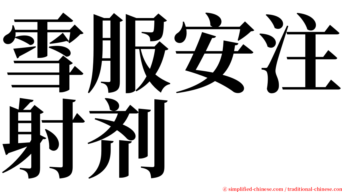 雪服安注射剂 serif font