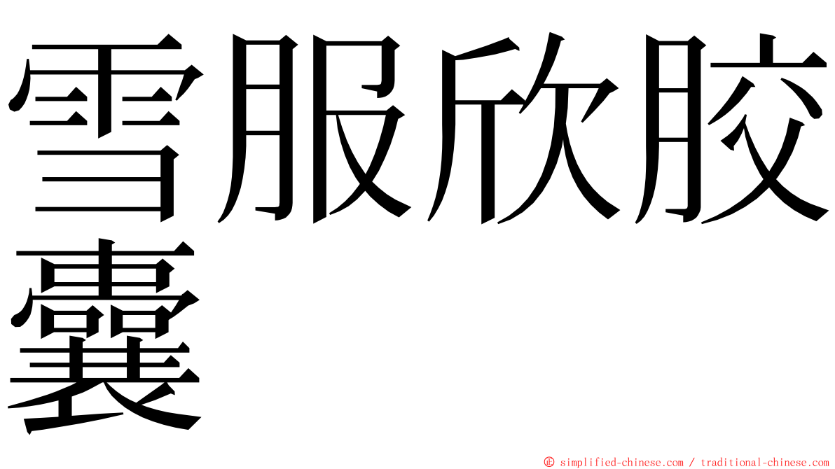 雪服欣胶囊 ming font