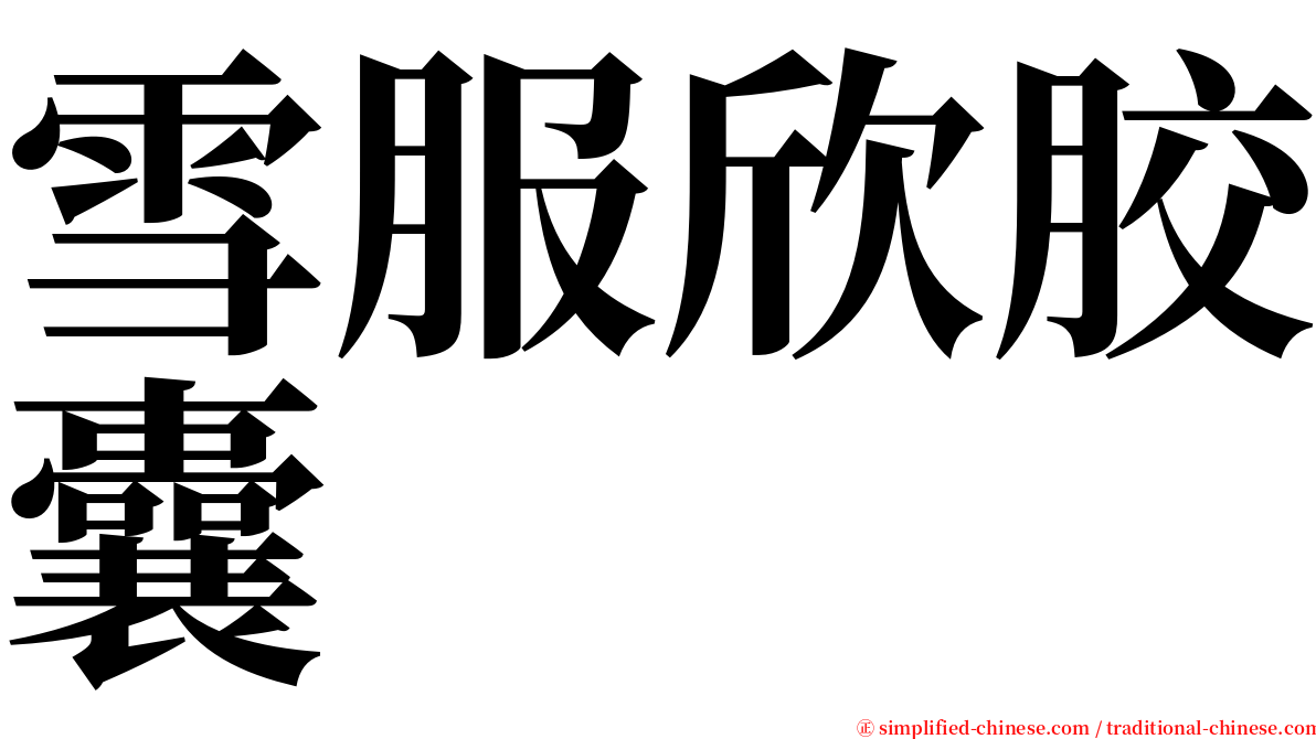 雪服欣胶囊 serif font