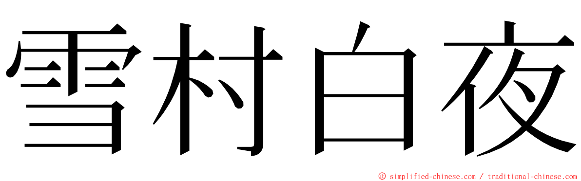 雪村白夜 ming font