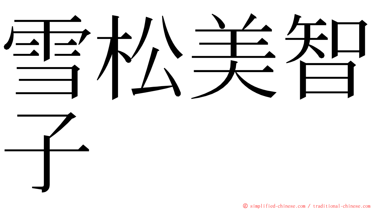 雪松美智子 ming font