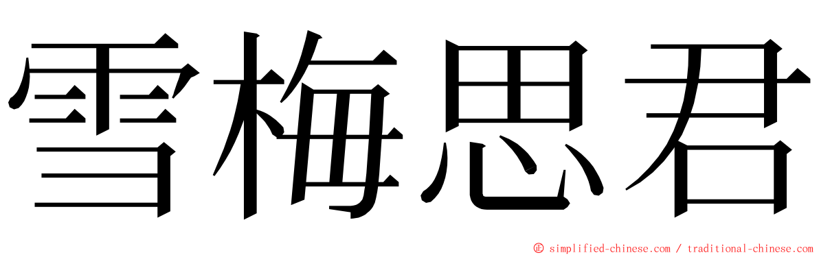 雪梅思君 ming font
