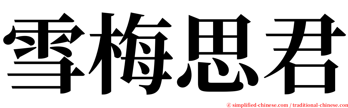 雪梅思君 serif font