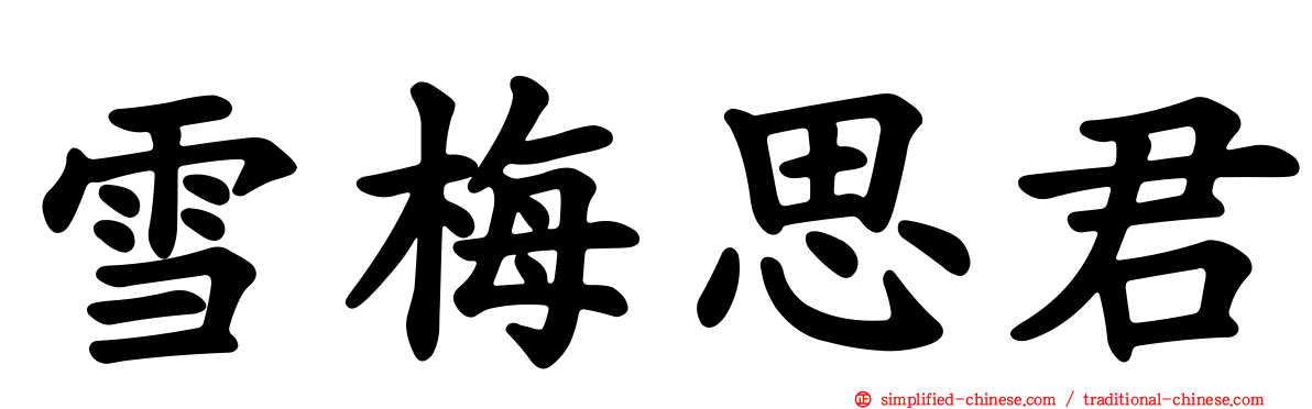 雪梅思君