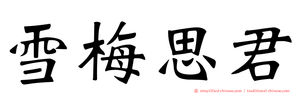 雪梅思君