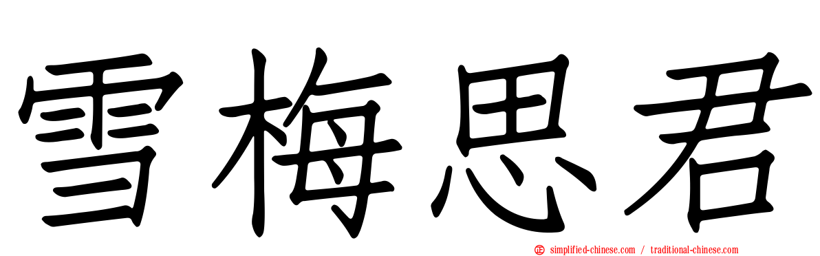 雪梅思君
