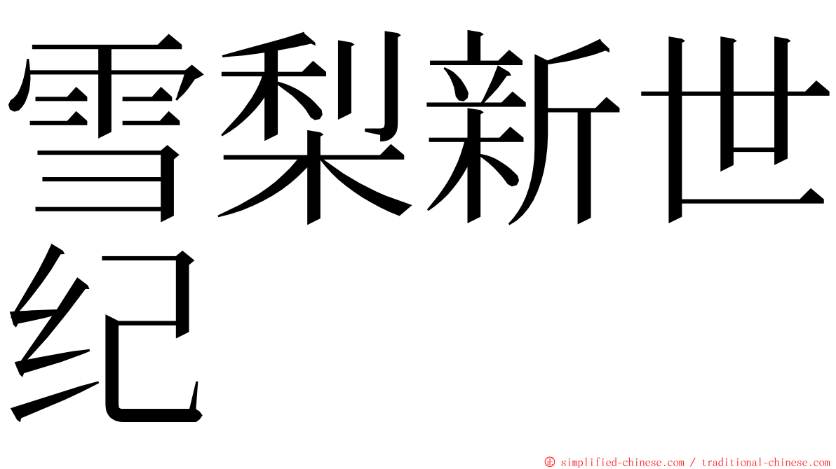 雪梨新世纪 ming font